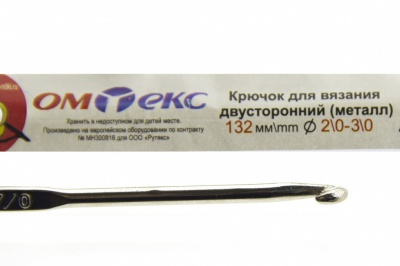 0333-6150-Крючок для вязания двухстор, металл, "ОмТекс",d-2/0-3/0, L-132 мм - купить в Коврове. Цена: 22.22 руб.