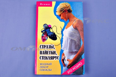 Книга "Стразы,пайетки,стеклярус:модный декор одеж" - купить в Коврове. Цена: 253.47 руб.