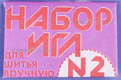 Набор игл для шитья №2(Россия) с27-275 - купить в Коврове. Цена: 65.35 руб.